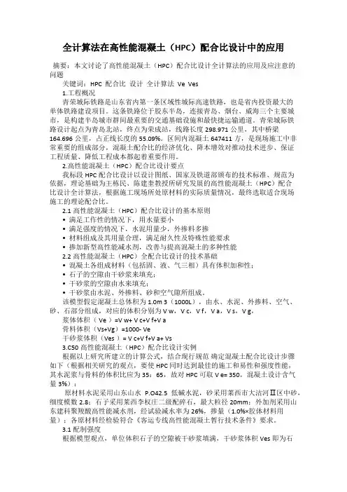 全计算法在高性能混凝土(HPC)配合比设计中的应用