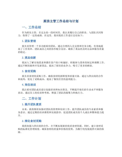 厨房主管工作总结与计划怎么写