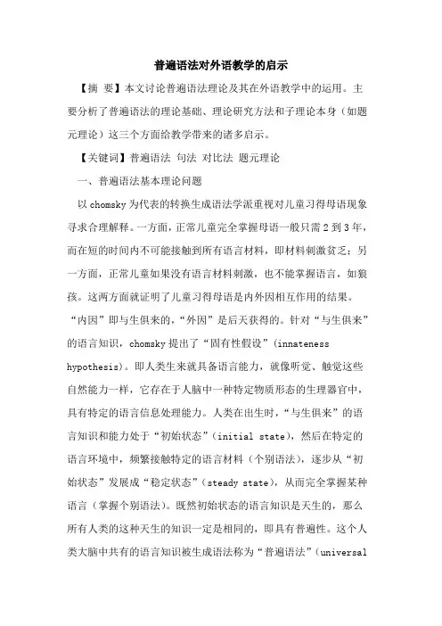普遍语法对外语教学启示论文
