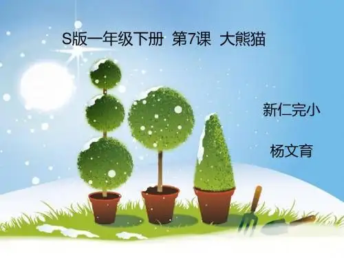 小学语文S版一年级下册7.《大熊猫》课件