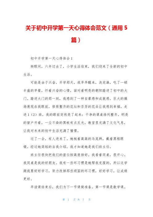 关于初中开学第一天心得体会范文(通用5篇)