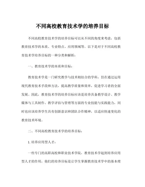 不同高校教育技术学的培养目标