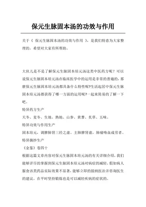 保元生脉固本汤的功效与作用