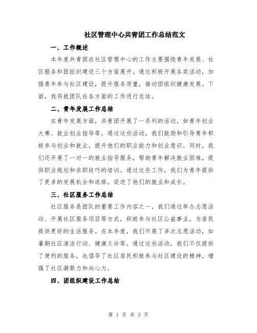 社区管理中心共青团工作总结范文