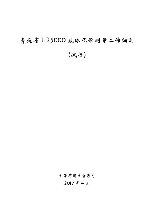 青海省25000地球化学测量工作细则(试行)