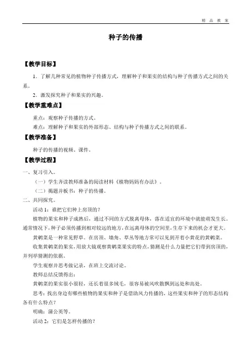 粤教粤科版小学五年级科学上册教案种子的传播