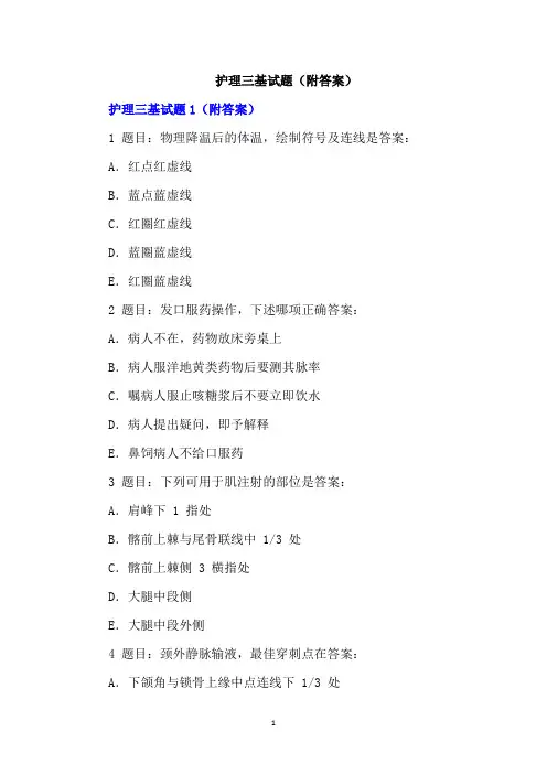 护理三基试题(附答案)