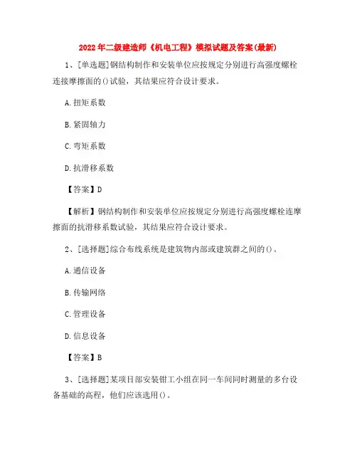 2022年二级建造师《机电工程》模拟试题及答案(最新)