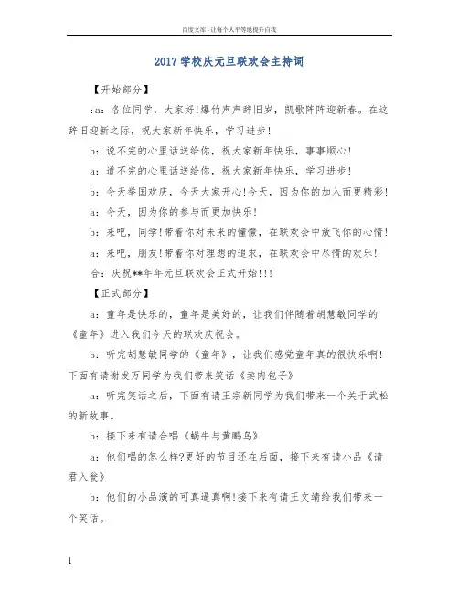 2017学校庆元旦联欢会主持词