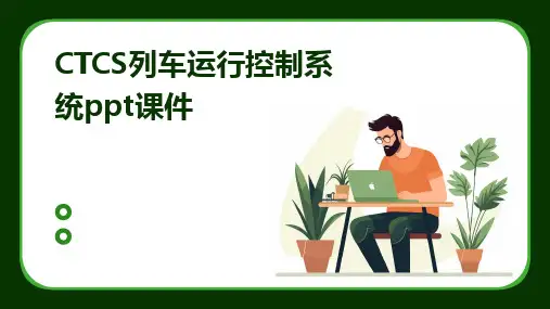 CTCS列车运行控制系统ppt课件