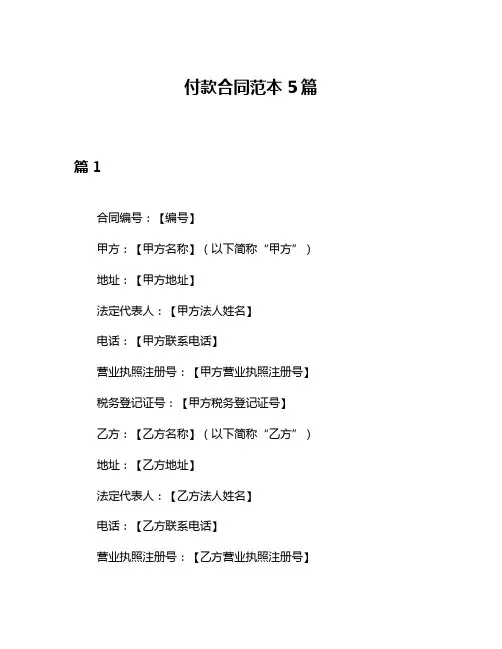 付款合同范本5篇
