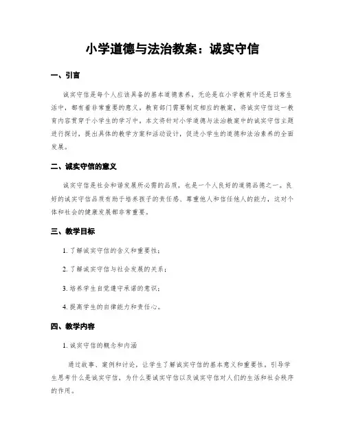 小学道德与法治教案：诚实守信