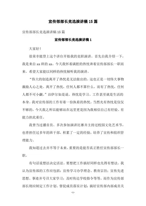 宣传部部长竞选演讲稿15篇