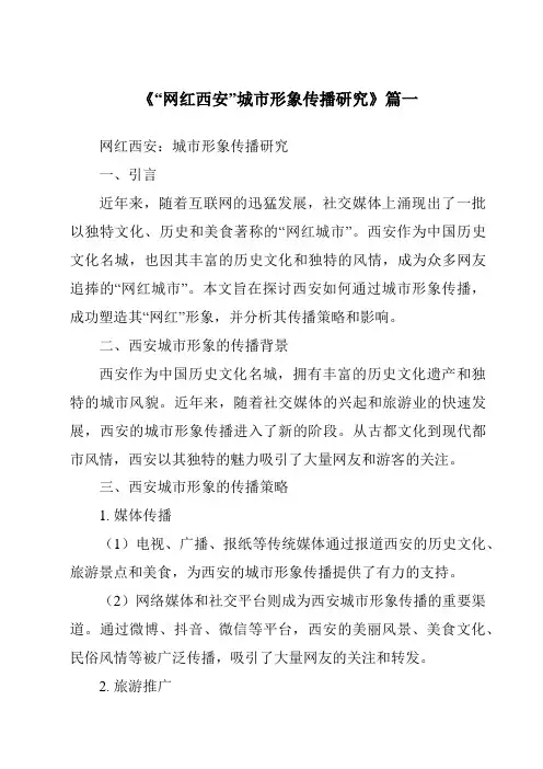 《2024年“网红西安”城市形象传播研究》范文