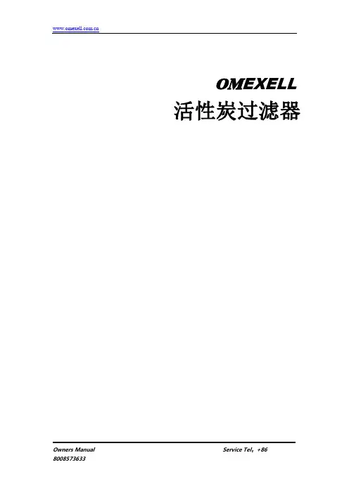 活性碳过滤器说明书