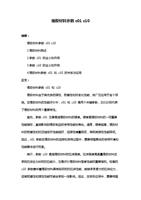 橡胶材料参数c01 c10