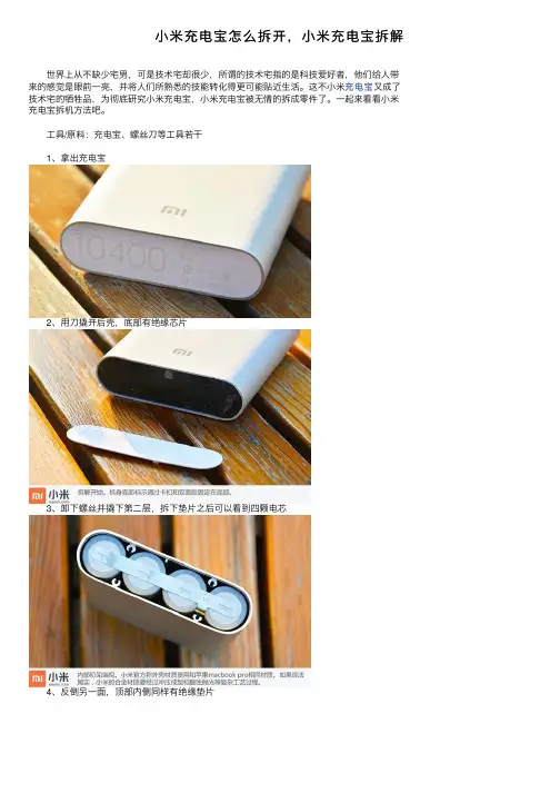 小米充电宝怎么拆开，小米充电宝拆解