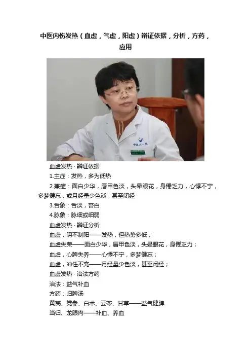 中医内伤发热（血虚，气虚，阳虚）辩证依据，分析，方药，应用