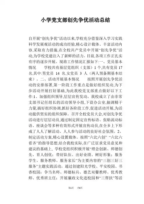 小学党支部创先争优活动总结