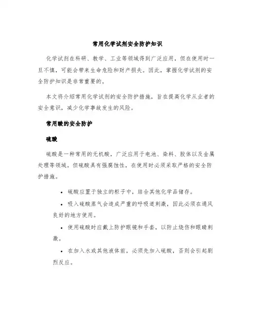 常用化学试剂安全防护知识