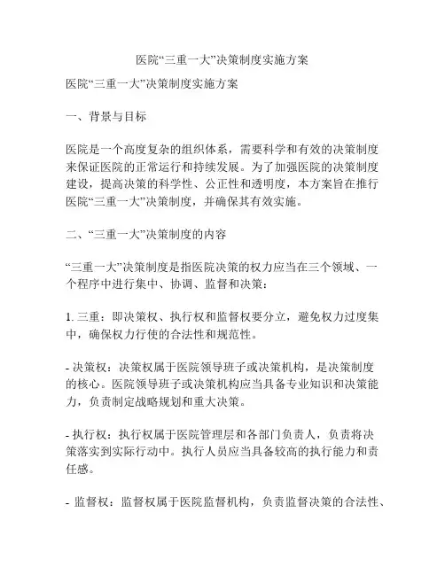 医院“三重一大”决策制度实施方案