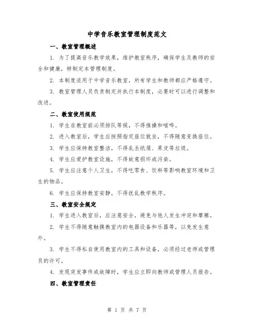 中学音乐教室管理制度范文(4篇)
