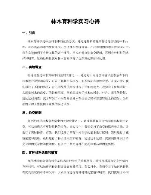 林木育种学实习心得