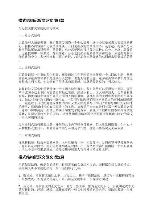 横式结构记叙文范文(优选3篇)