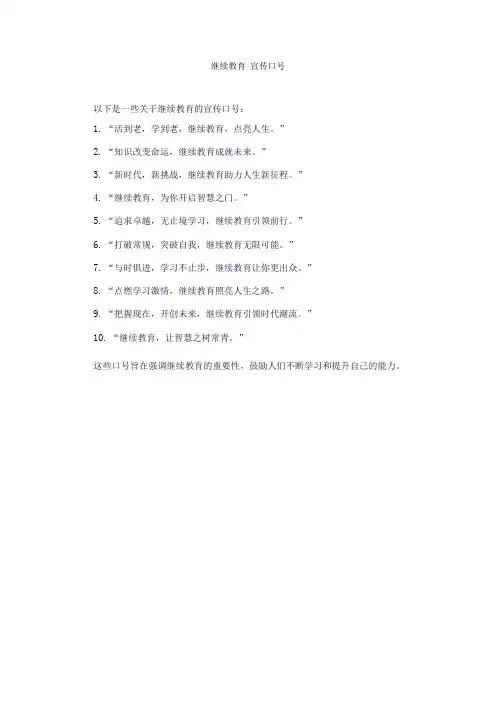 继续教育 宣传口号
