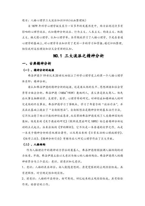 人格心理学三大流派知识归纳(完整版)