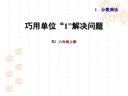 人教版数学六年级上册 第1单元 分数乘法  巧用单位“1”解决问题