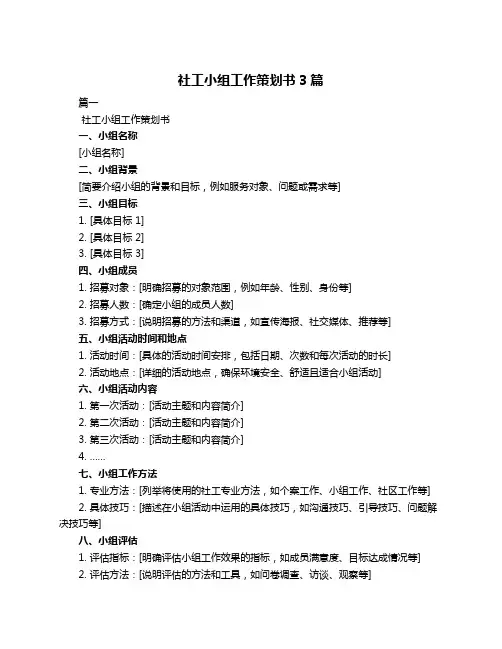 社工小组工作策划书3篇