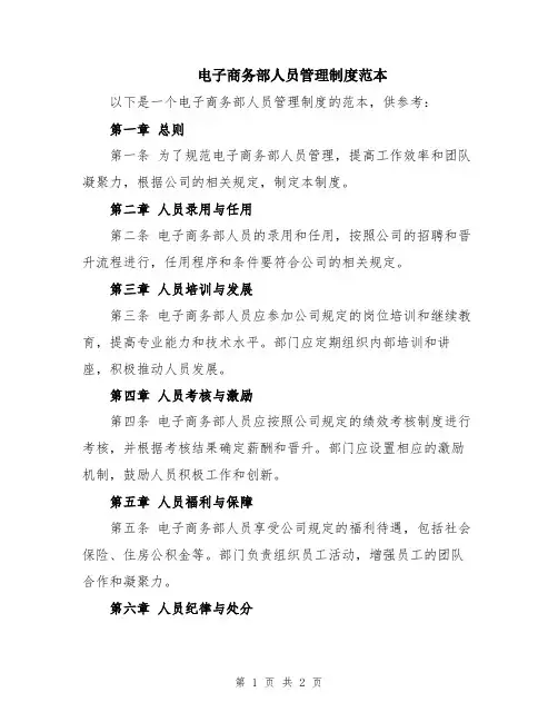 电子商务部人员管理制度范本