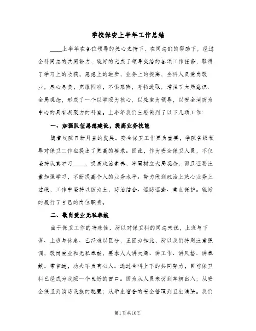 学校保安上半年工作总结（4篇）