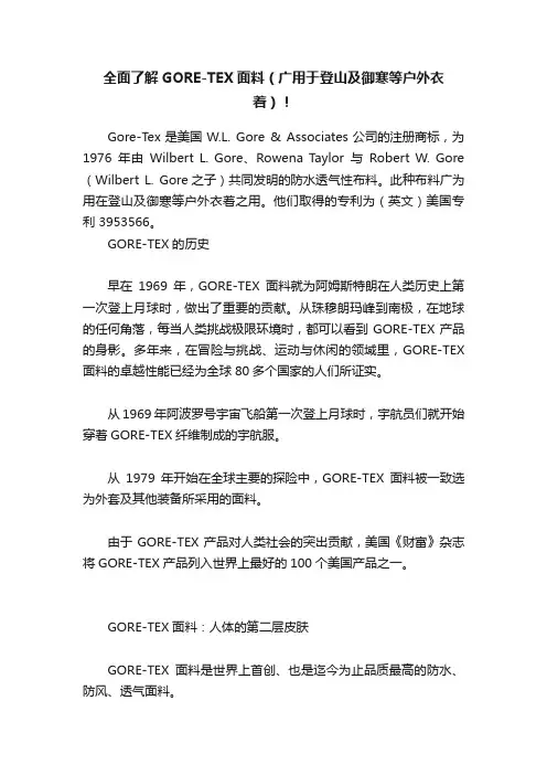 全面了解GORE-TEX面料（广用于登山及御寒等户外衣着）！