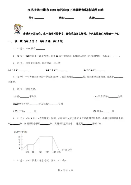 江苏省连云港市2021年四年级下学期数学期末试卷D卷