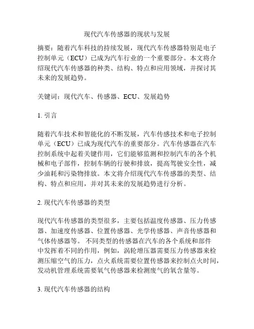 现代汽车传感器的现状与发展