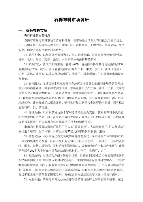 石狮布料市场调查