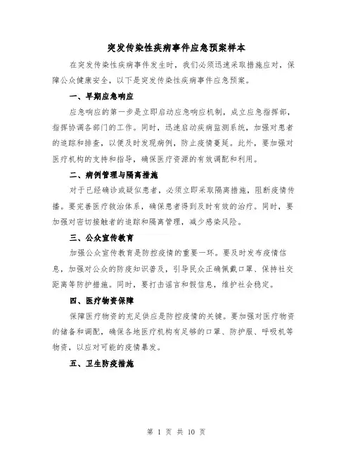 突发传染性疾病事件应急预案样本(三篇)