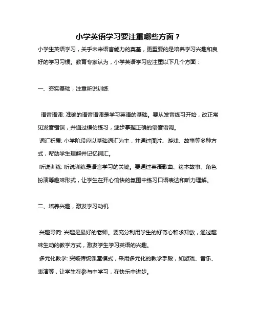 小学英语学习要注重哪些方面？