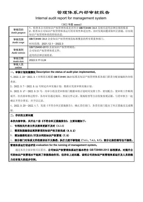 知识产权管理体系内部审核报告