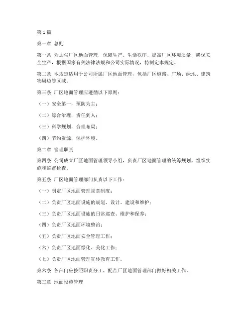厂区地面管理规定(3篇)