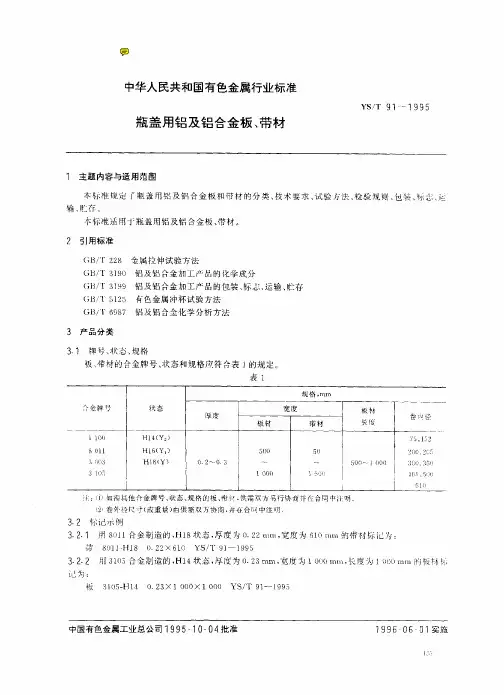 YST 91一1995 瓶盖用铝及铝合金板、带材