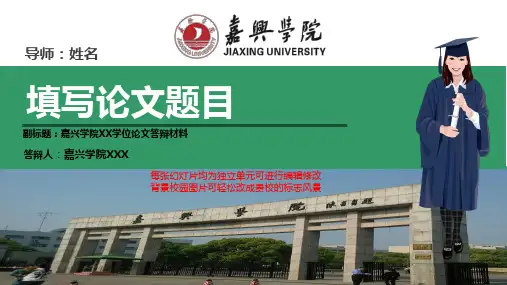 嘉兴学院本科毕业论文答辩ppt模板动态可编辑模板