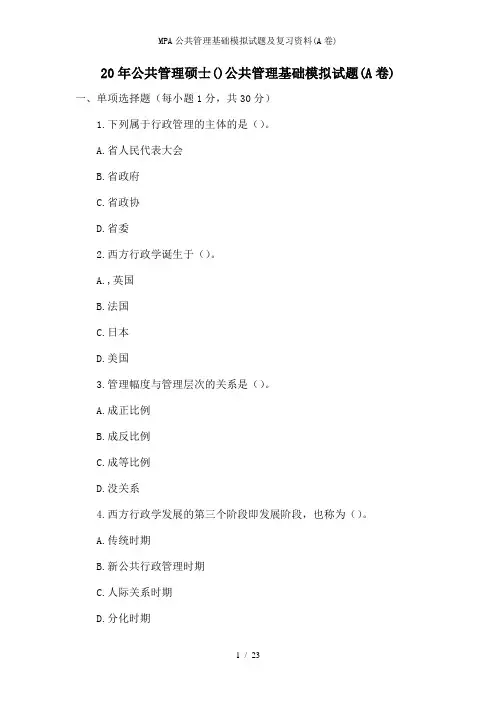 MPA公共管理基础模拟试题及复习资料(A卷)