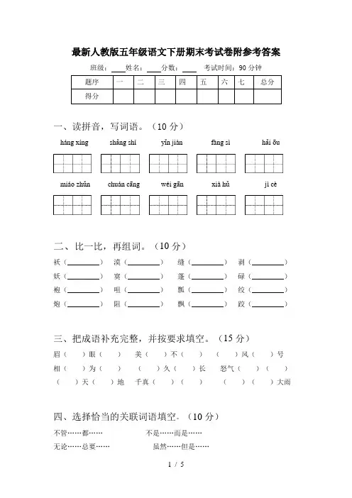 最新人教版五年级语文下册期末考试卷附参考答案