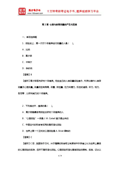 戴海崎《心理与教育测量》(第4版)章节题库(心理与教育测量的产生与发展)【圣才出品】