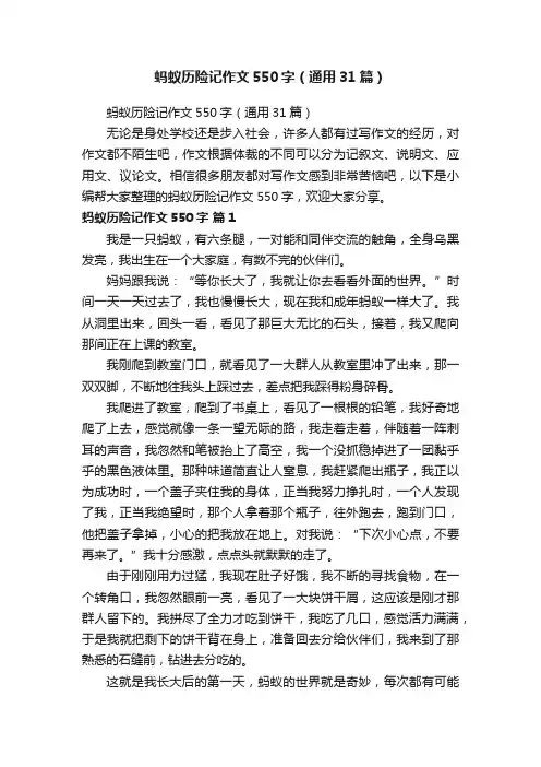 蚂蚁历险记作文550字（通用31篇）