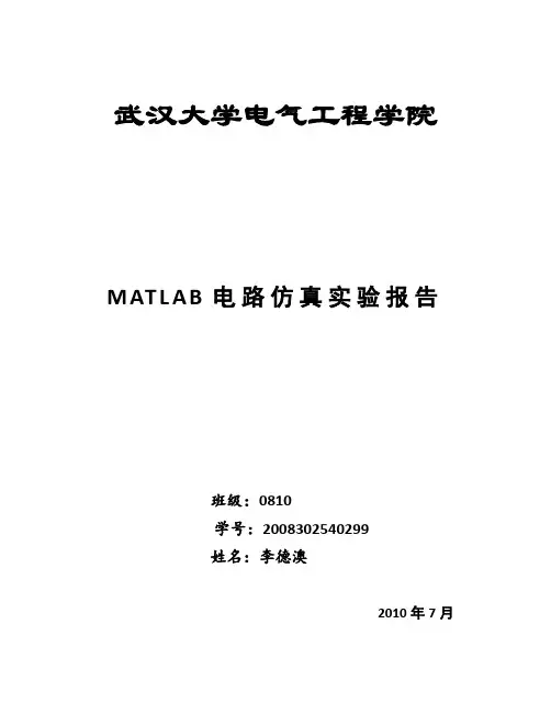 MATLAB电路仿真实验报告