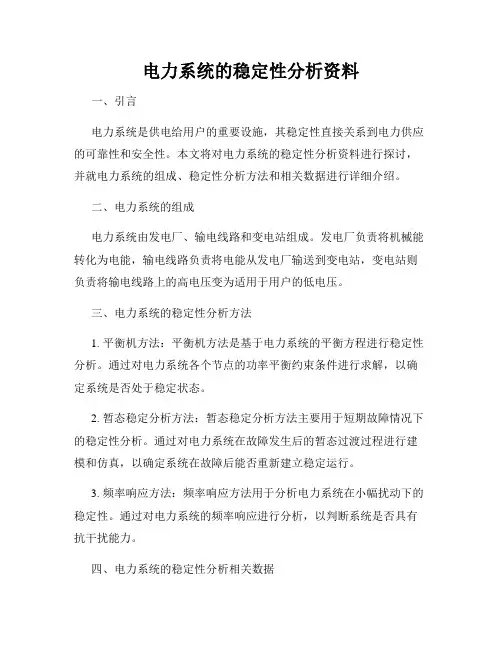 电力系统的稳定性分析资料